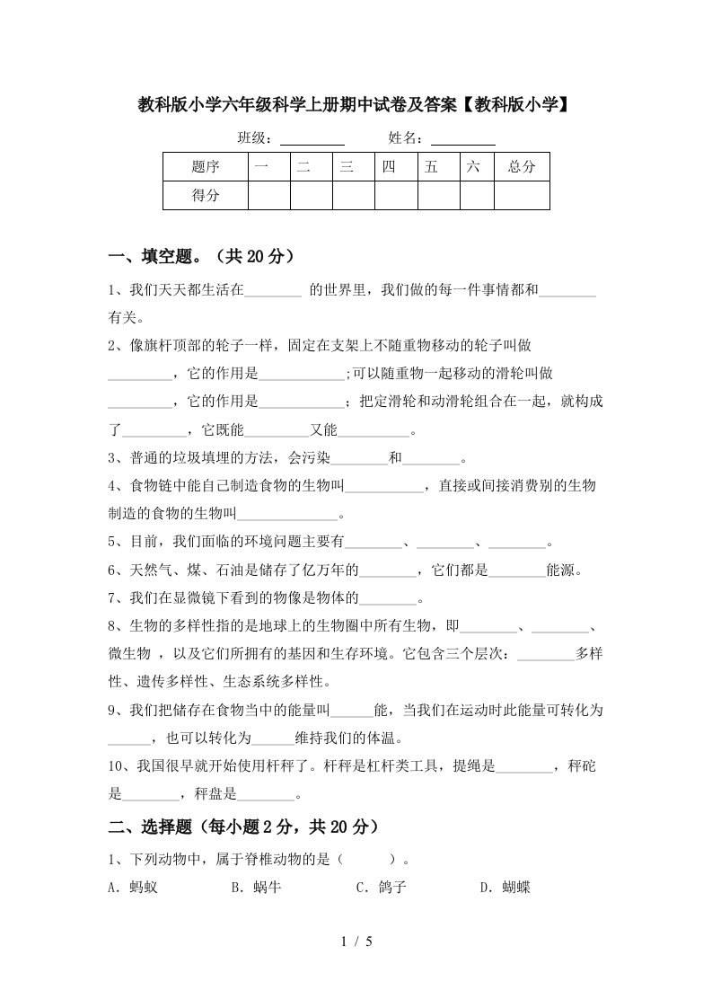 教科版小学六年级科学上册期中试卷及答案教科版小学