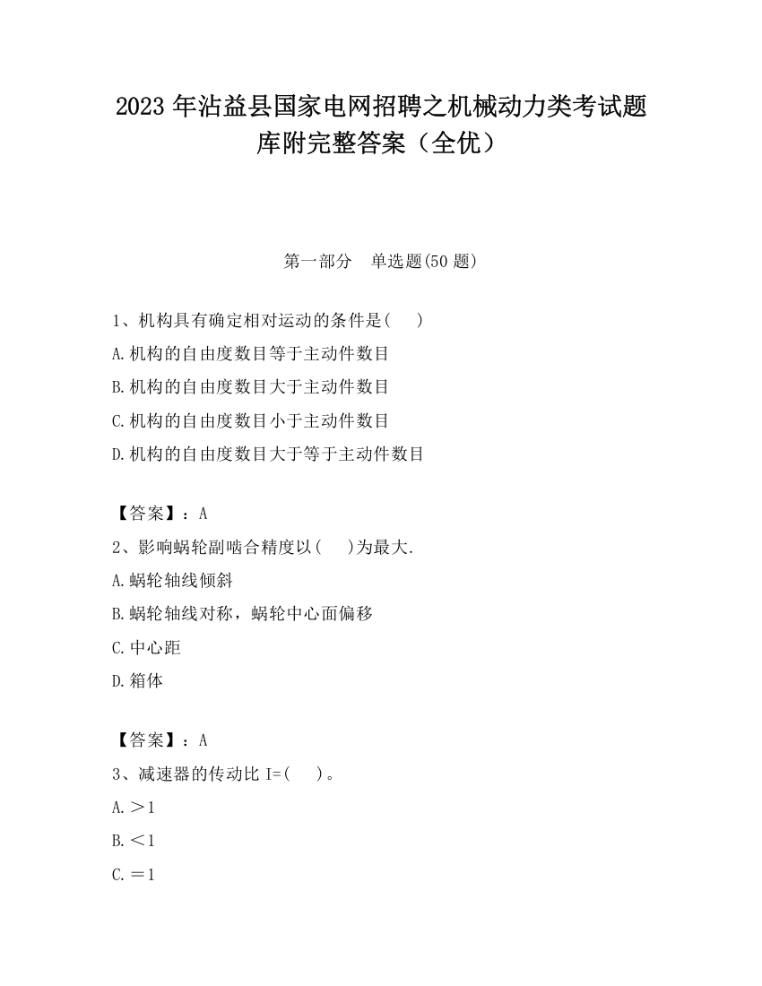 2023年沾益县国家电网招聘之机械动力类考试题库附完整答案（全优）