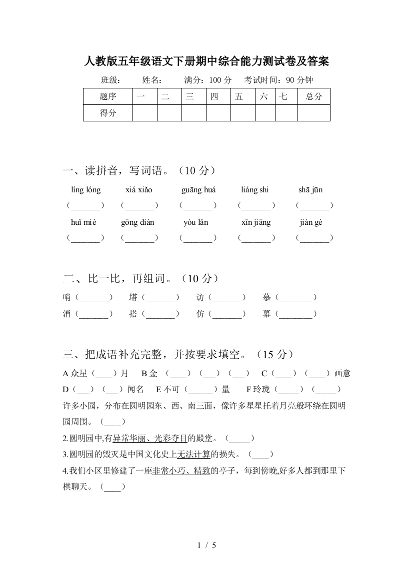 人教版五年级语文下册期中综合能力测试卷及答案