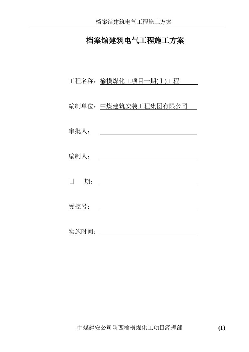 档案馆建筑电气安装施工方案