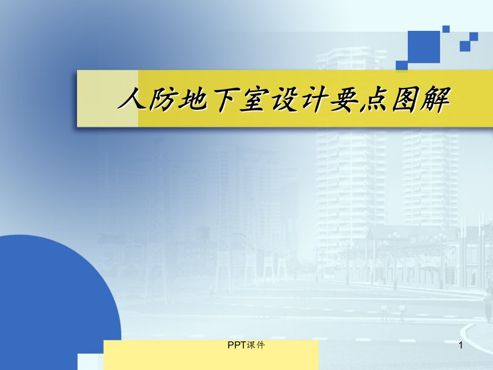 人防地下室建筑设计要点