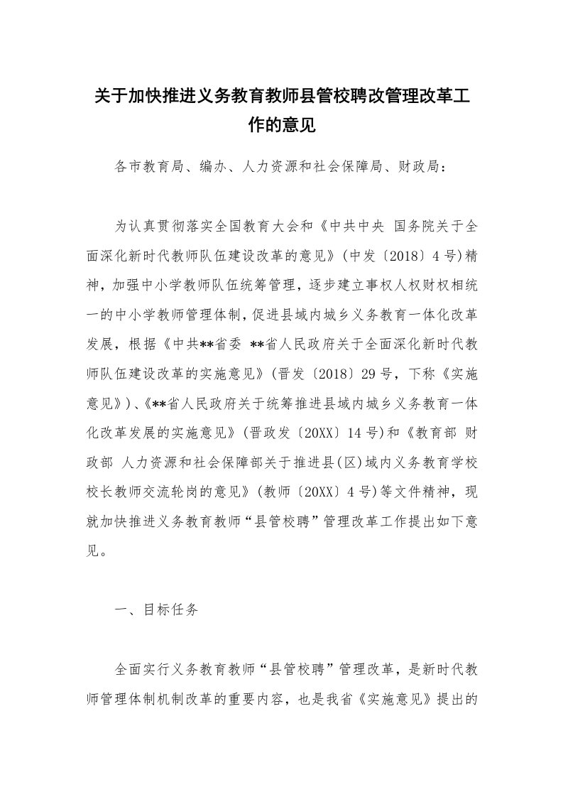 公文集锦_关于加快推进义务教育教师县管校聘改管理改革工作的意见