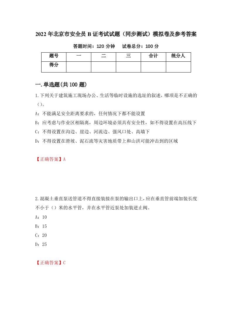 2022年北京市安全员B证考试试题同步测试模拟卷及参考答案第93次