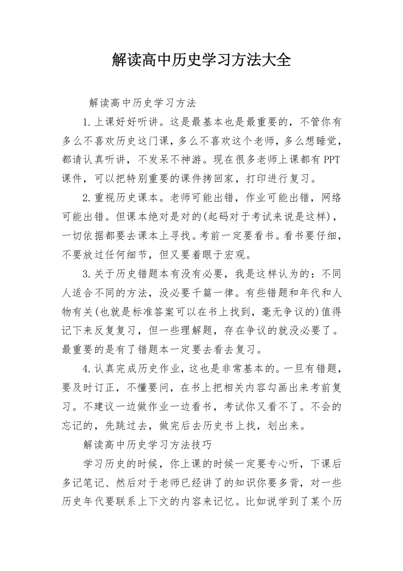 解读高中历史学习方法大全