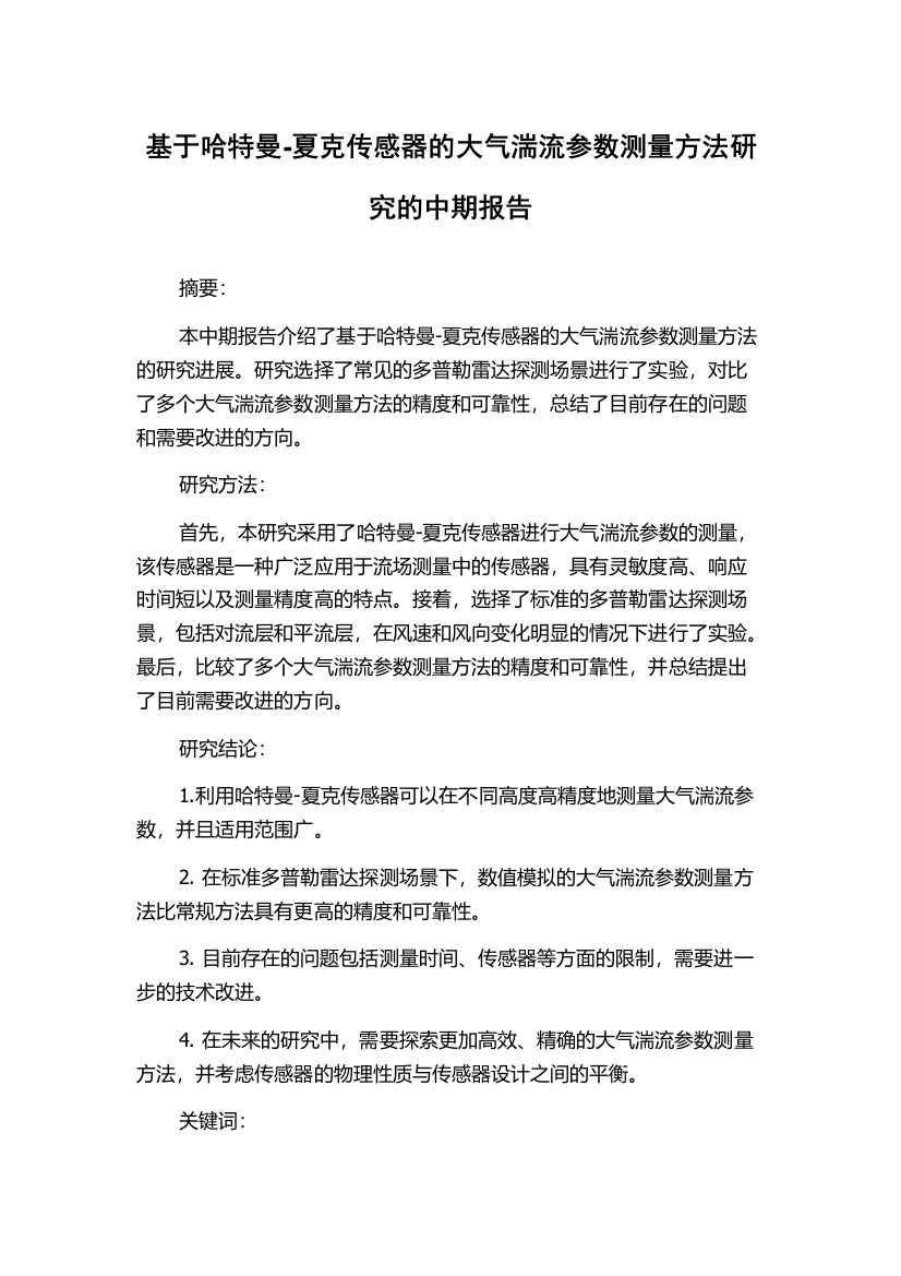 基于哈特曼-夏克传感器的大气湍流参数测量方法研究的中期报告