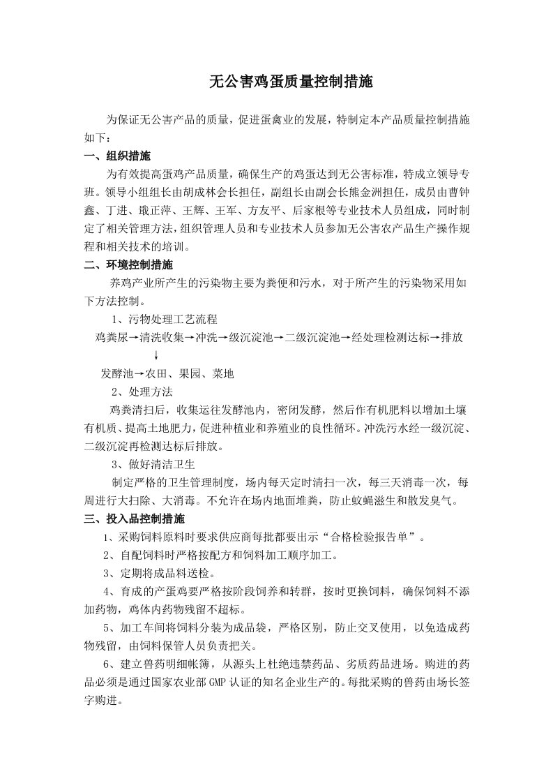 无公害鸡蛋质量控制措施