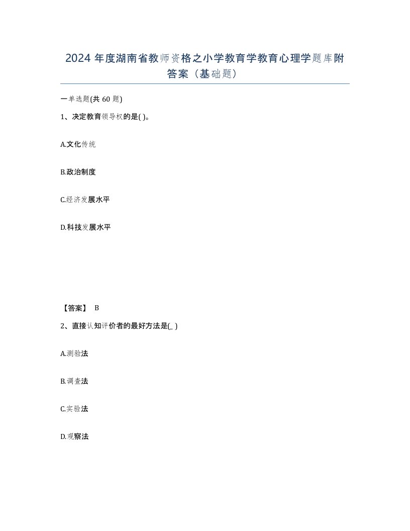 2024年度湖南省教师资格之小学教育学教育心理学题库附答案基础题