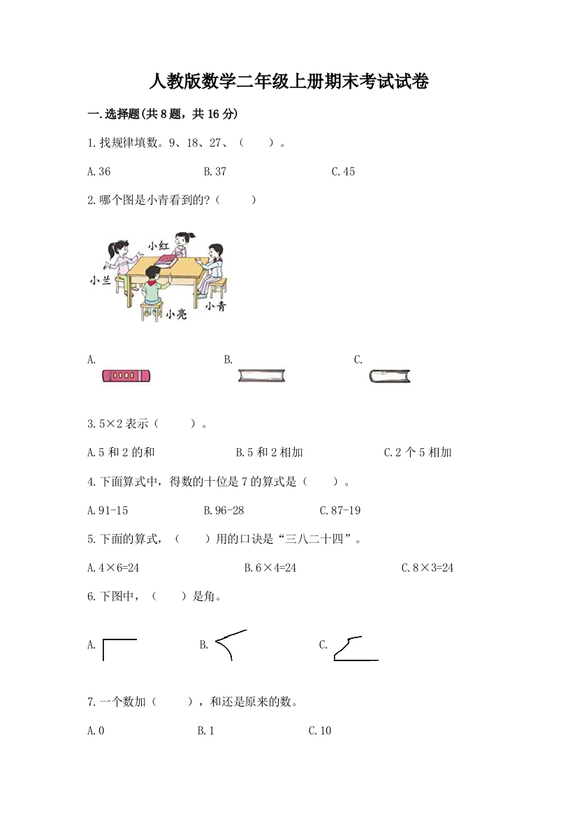 人教版数学二年级上册期末考试试卷带答案解析