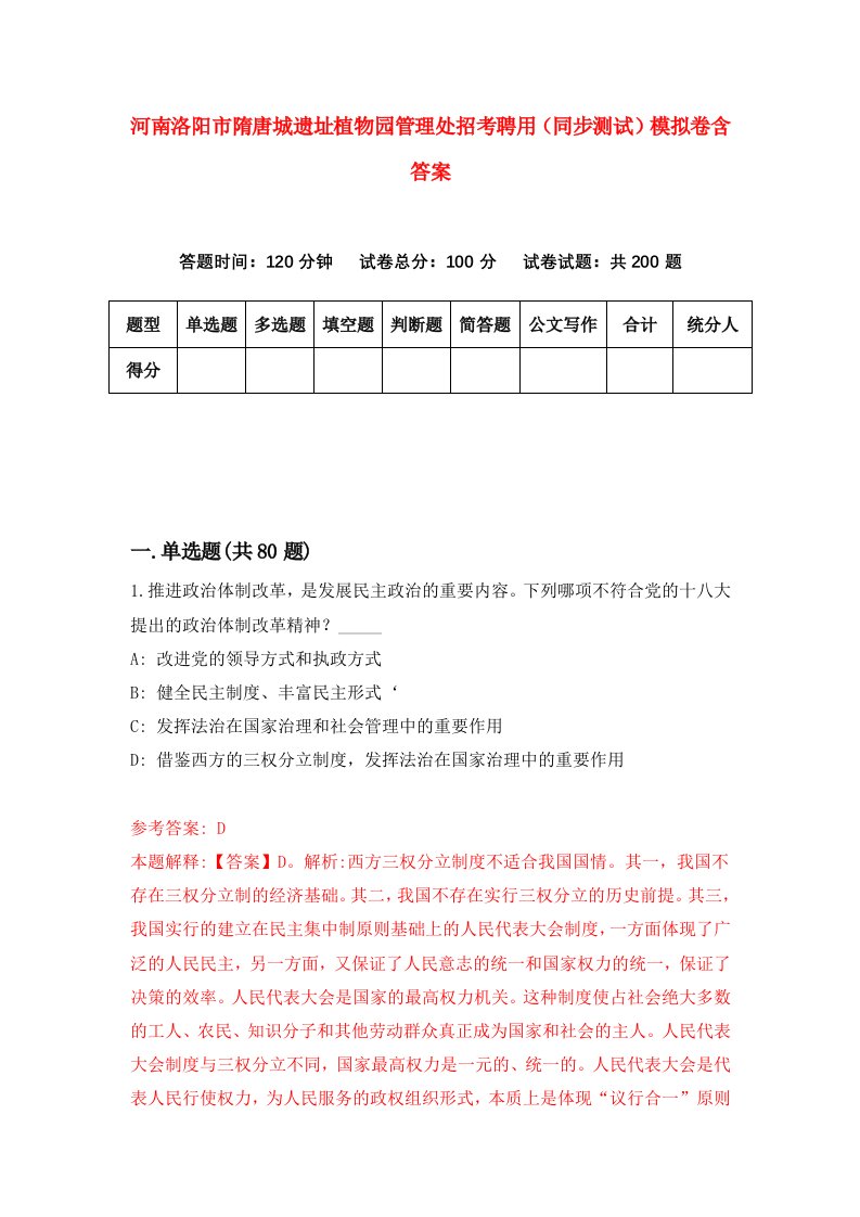 河南洛阳市隋唐城遗址植物园管理处招考聘用同步测试模拟卷含答案6