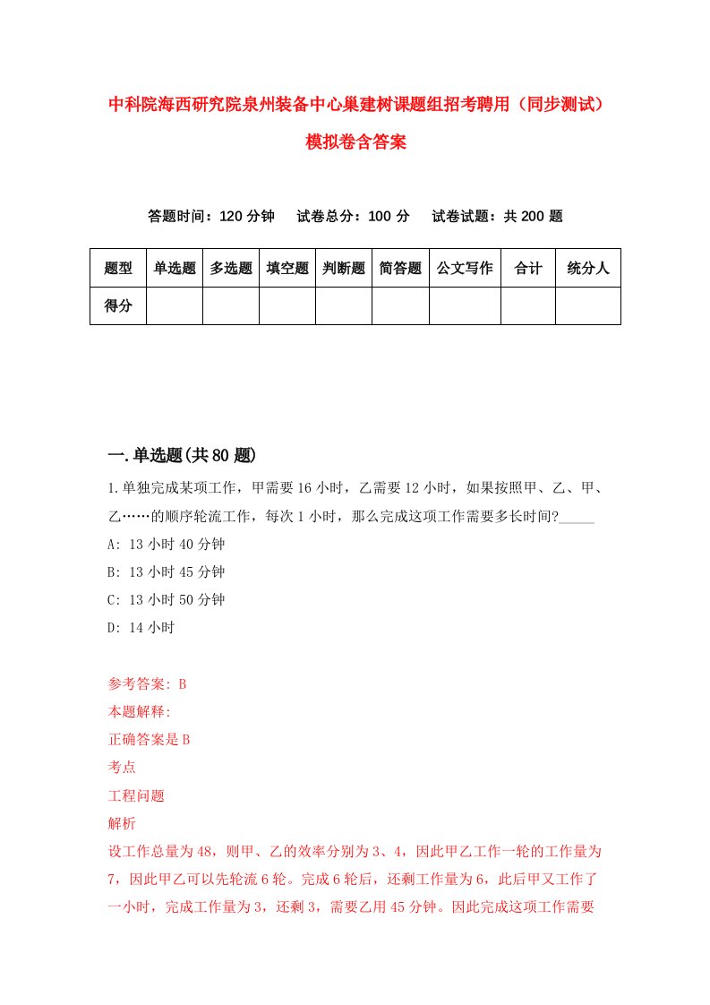 中科院海西研究院泉州装备中心巢建树课题组招考聘用同步测试模拟卷含答案0