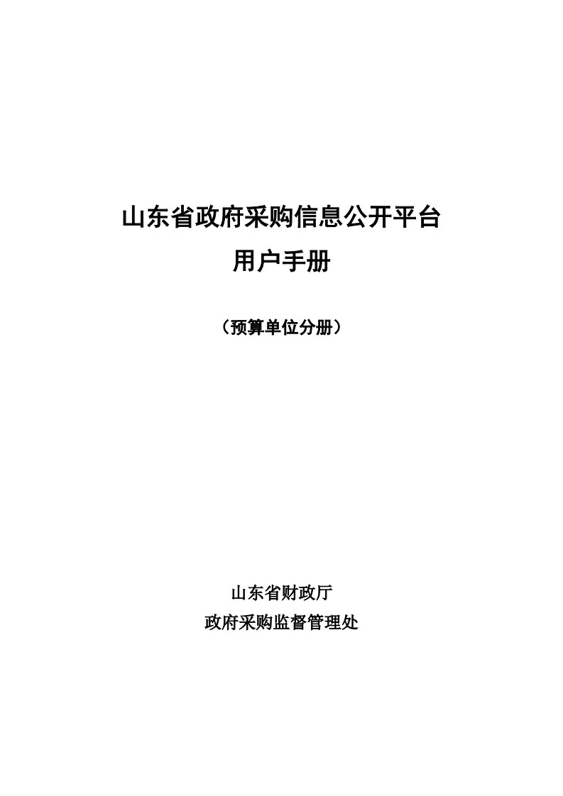 山东省政府采购信息公开平台操作手册(预算单位版)