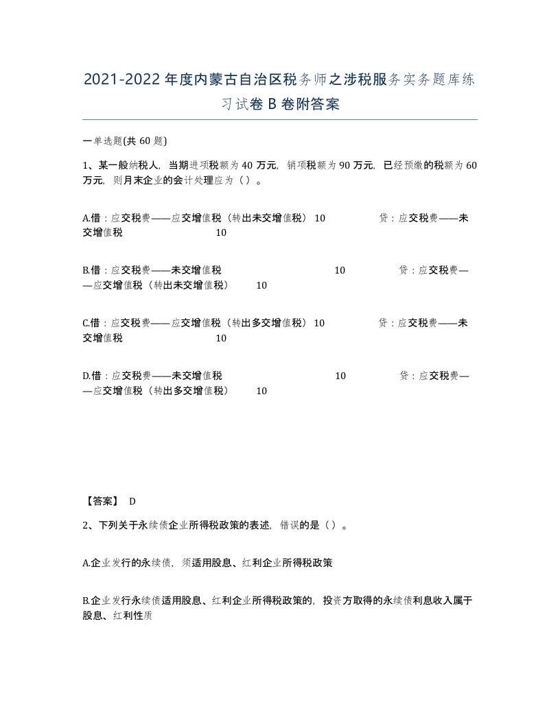 2021-2022年度内蒙古自治区税务师之涉税服务实务题库练习试卷B卷附答案