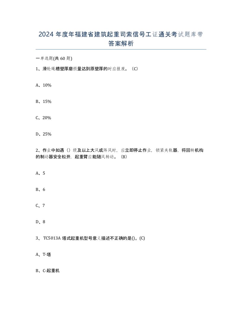 2024年度年福建省建筑起重司索信号工证通关考试题库带答案解析