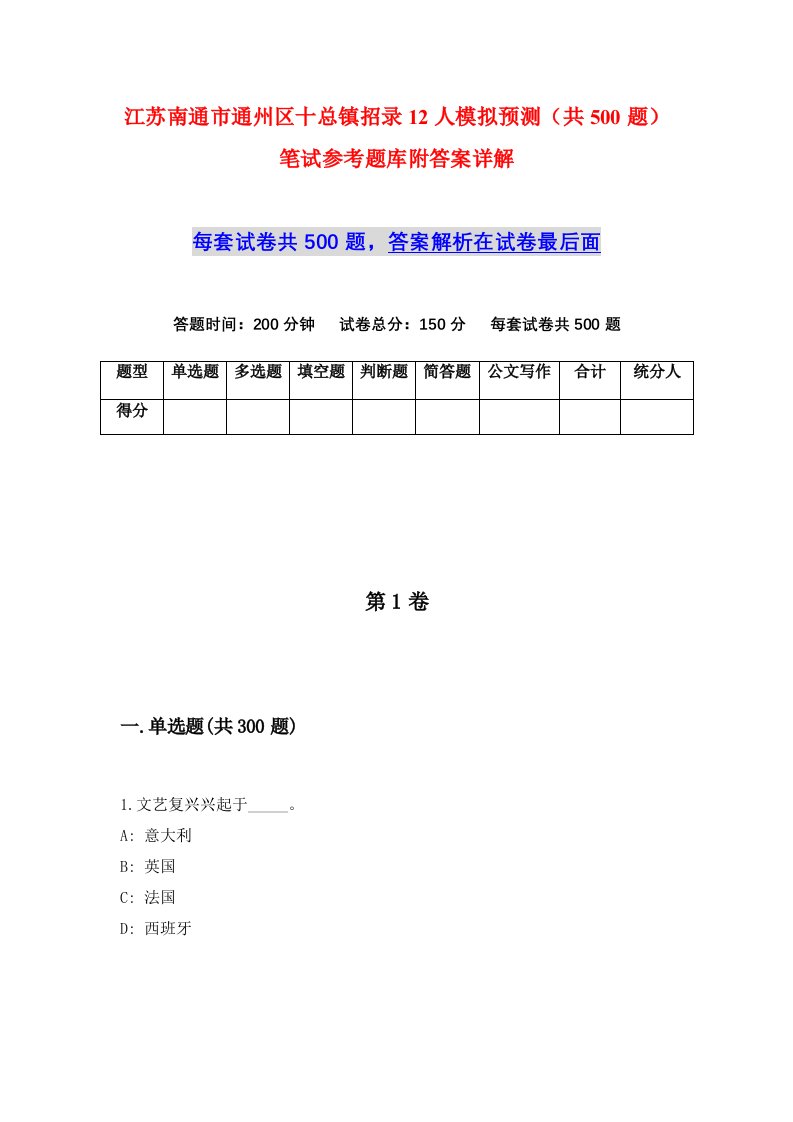 江苏南通市通州区十总镇招录12人模拟预测共500题笔试参考题库附答案详解