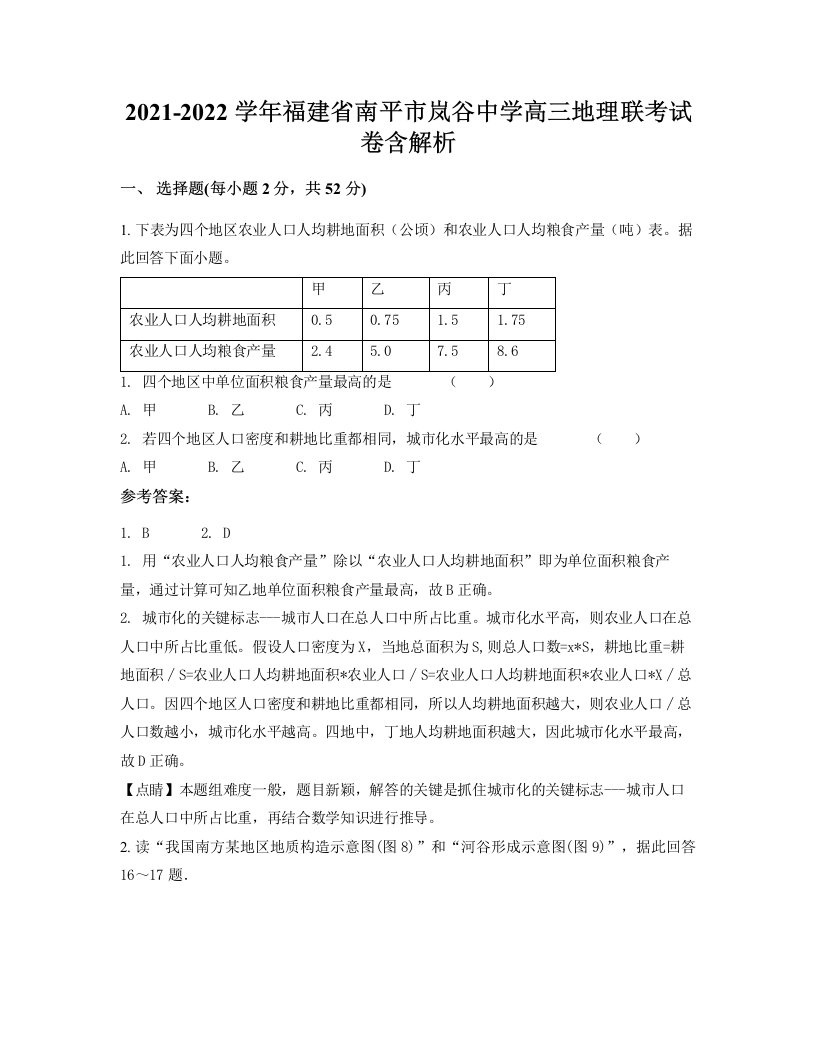 2021-2022学年福建省南平市岚谷中学高三地理联考试卷含解析