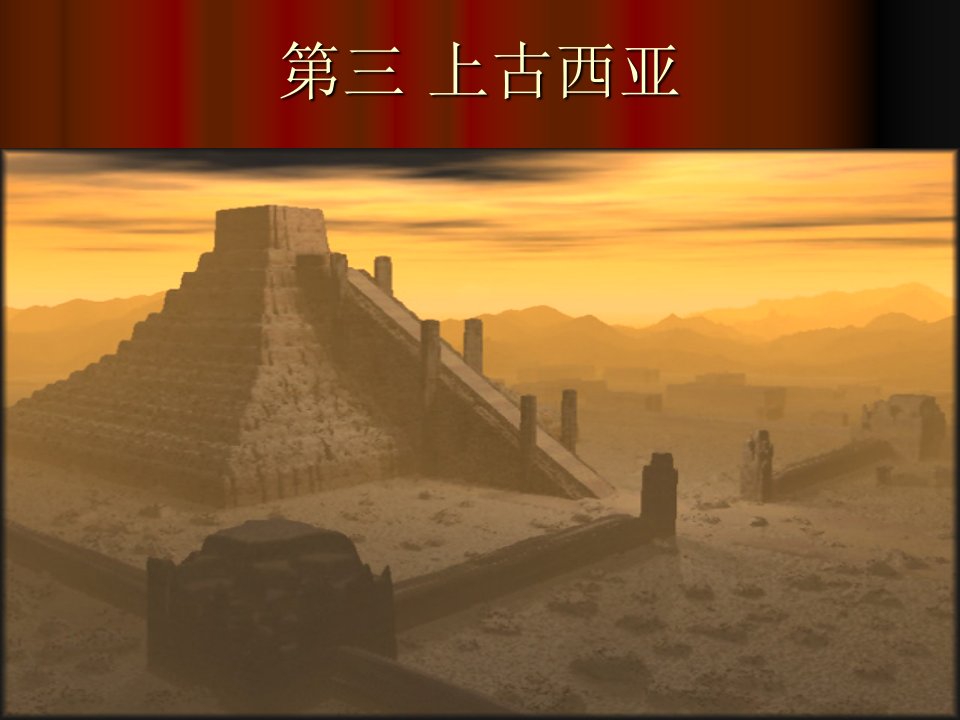 世界古代史课件3古代西亚