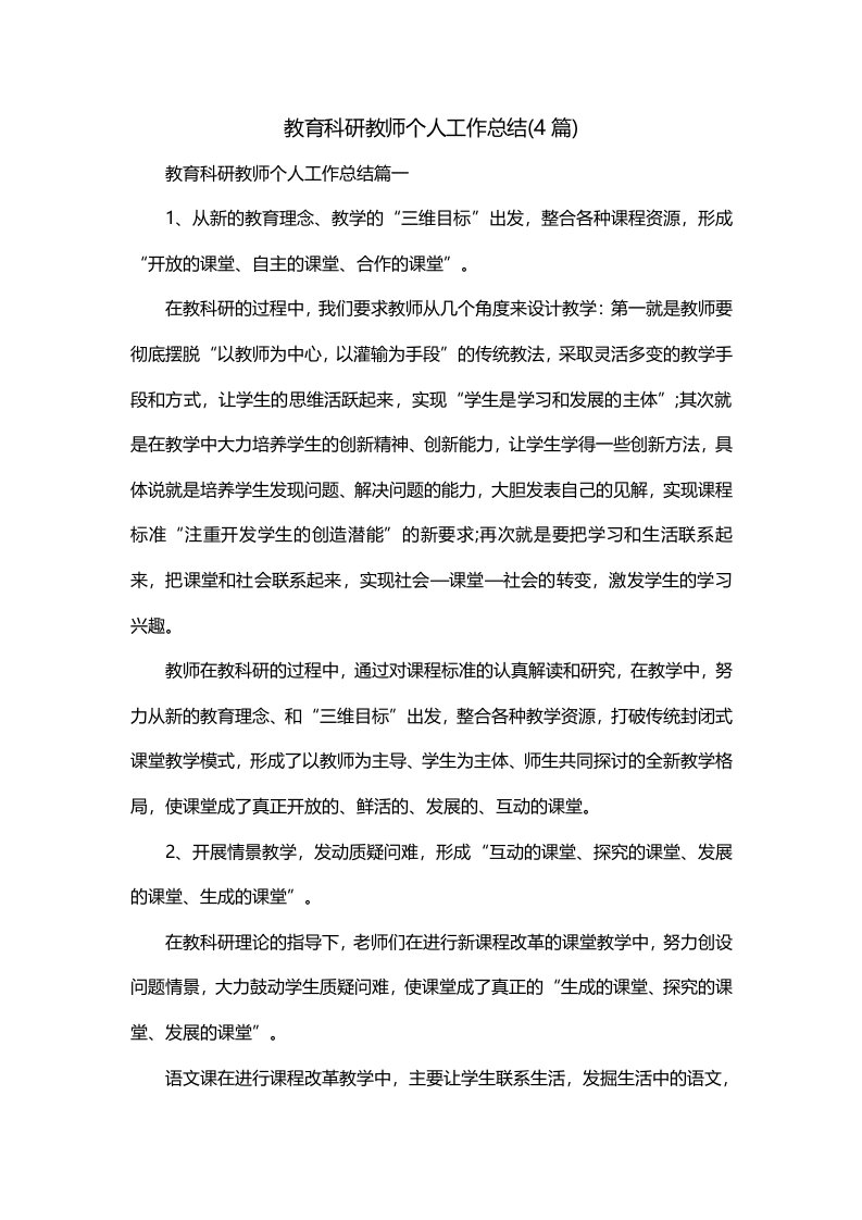 教育科研教师个人工作总结4篇