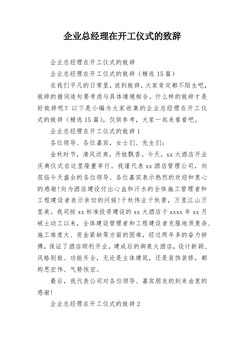 企业总经理在开工仪式的致辞