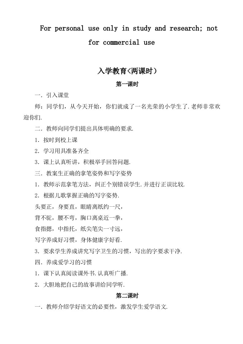 入学教育语文学前班教案