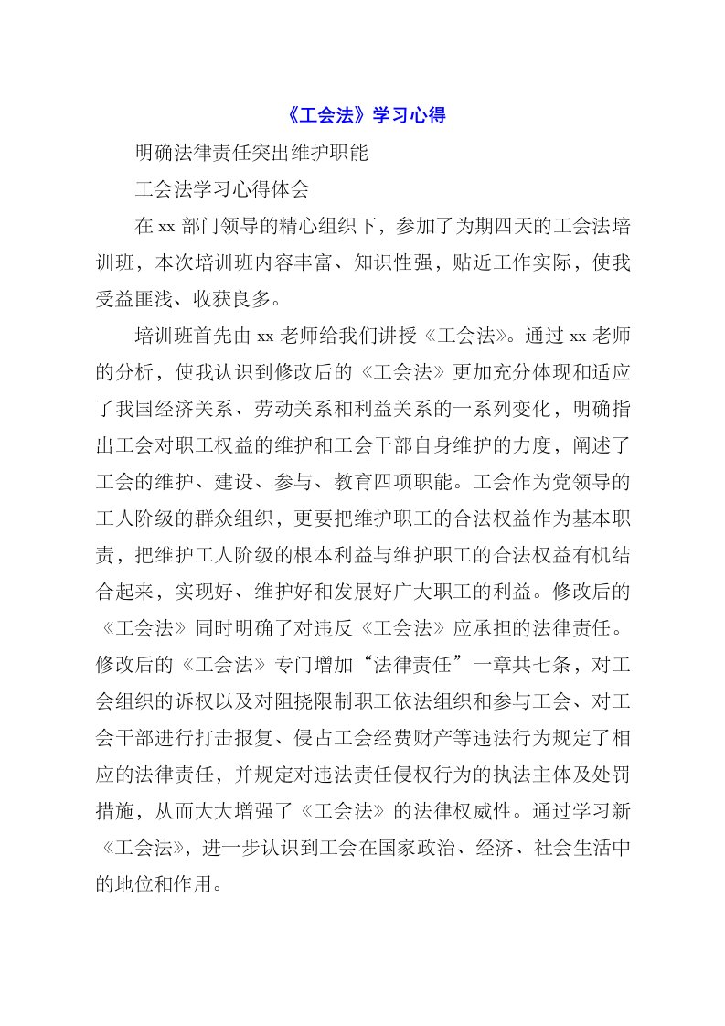 《工会法》学习心得