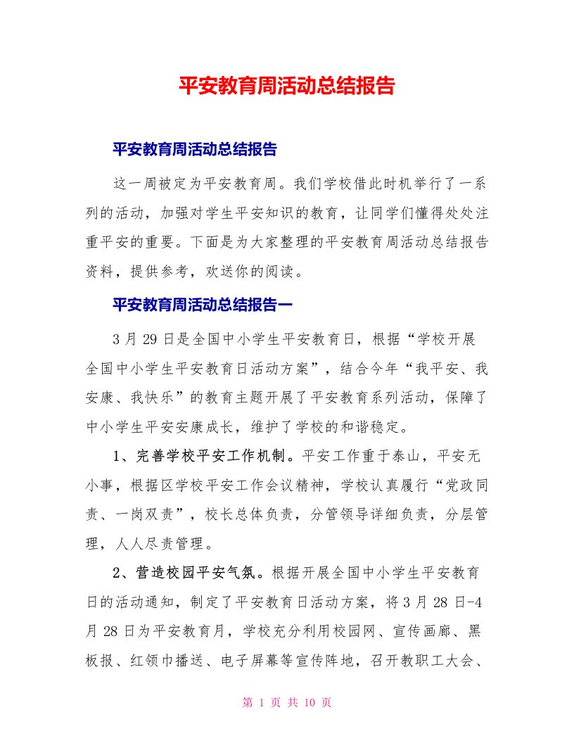 安全教育周活动总结报告