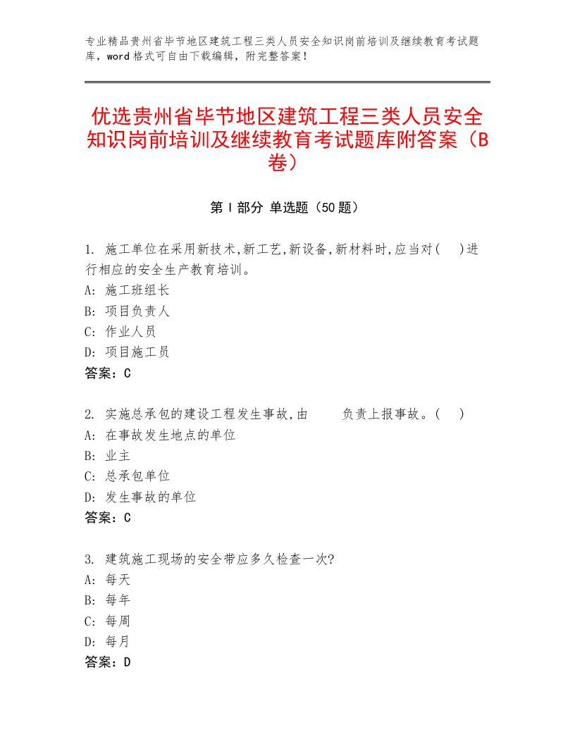 优选贵州省毕节地区建筑工程三类人员安全知识岗前培训及继续教育考试题库附答案（B卷）