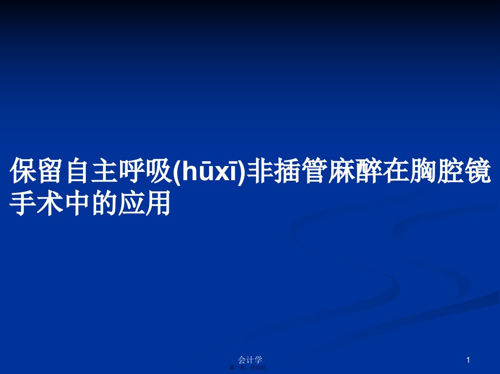 保留自主呼吸非插管麻醉在胸腔镜手术中的应用学习教案