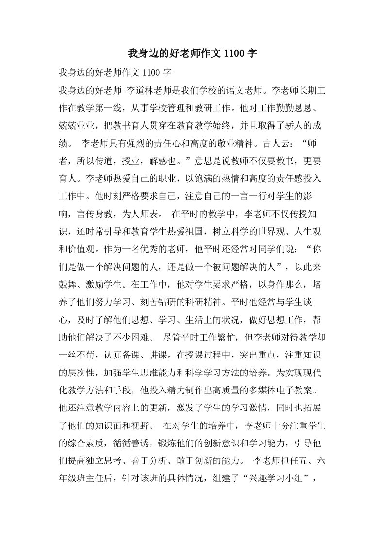 我身边的好老师作文1100字