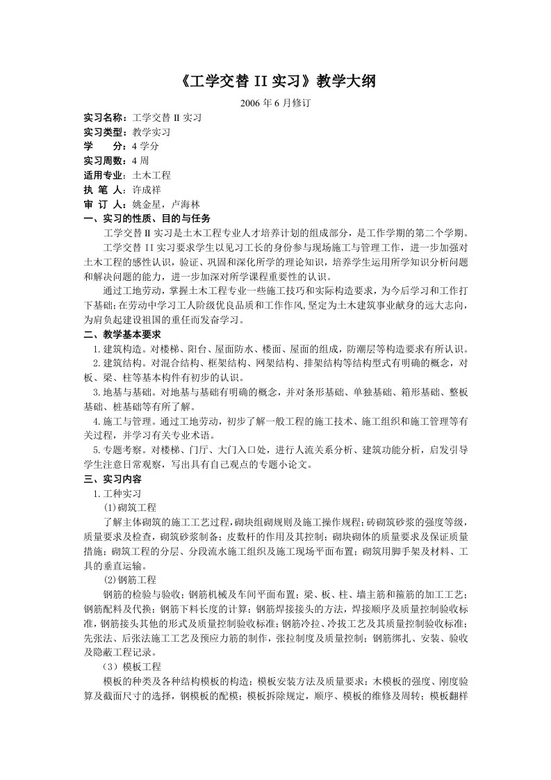 工学交替ii实习教学大纲