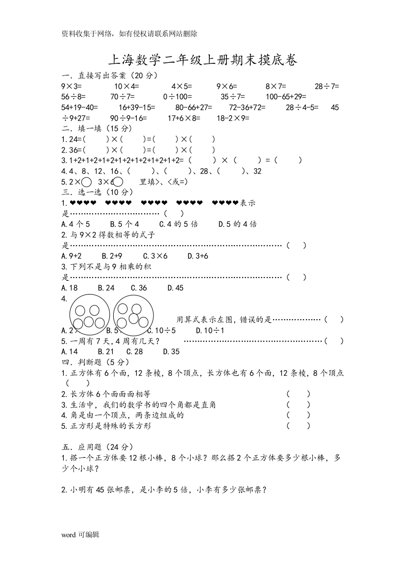 上海版小学二年级上册数学期末试卷上课讲义