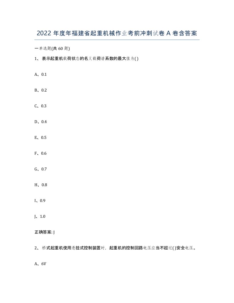 2022年度年福建省起重机械作业考前冲刺试卷A卷含答案