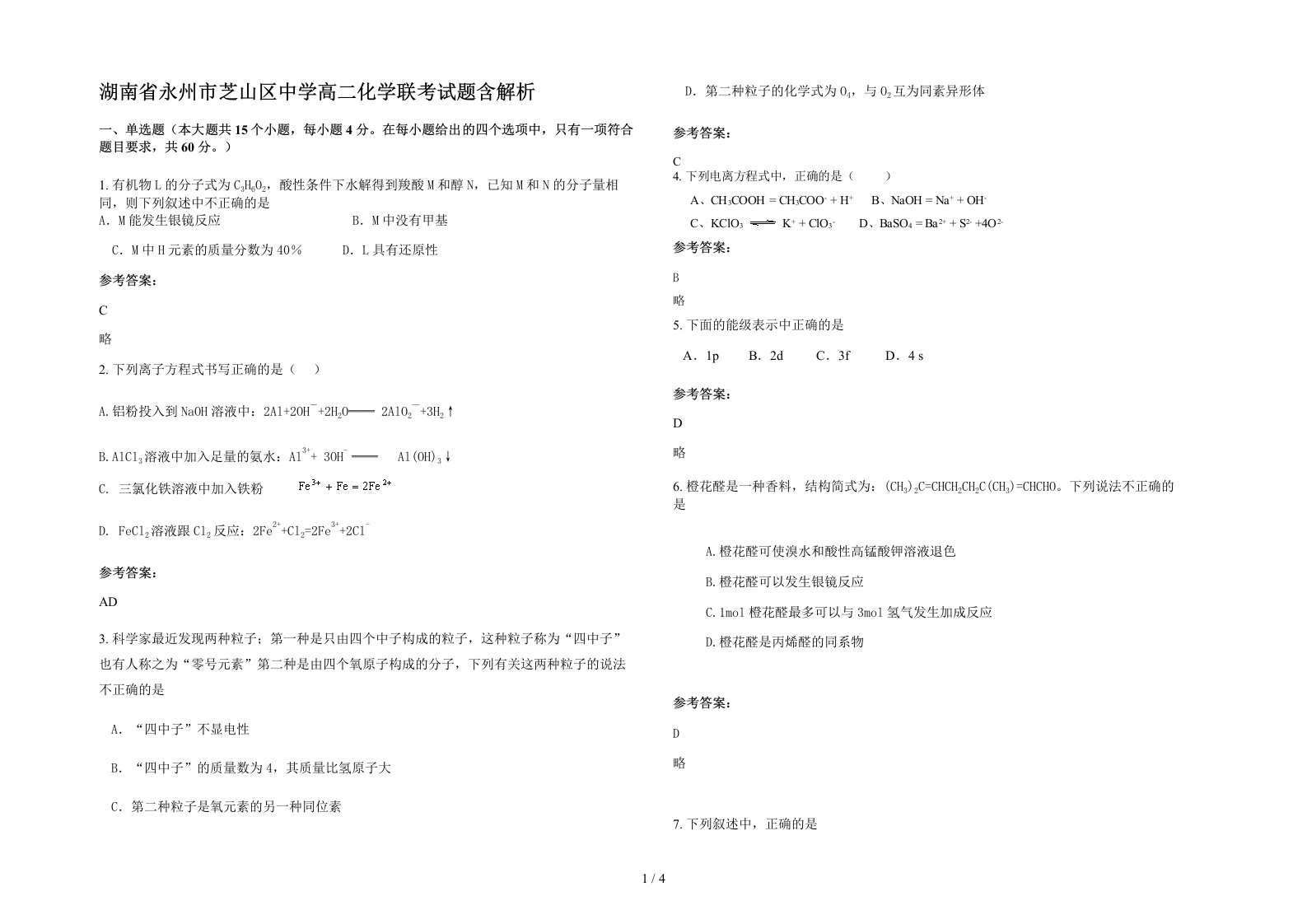 湖南省永州市芝山区中学高二化学联考试题含解析