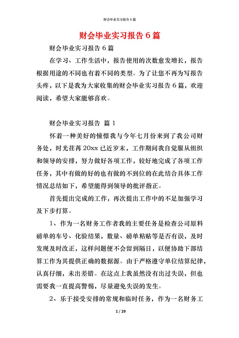 精编财会毕业实习报告6篇