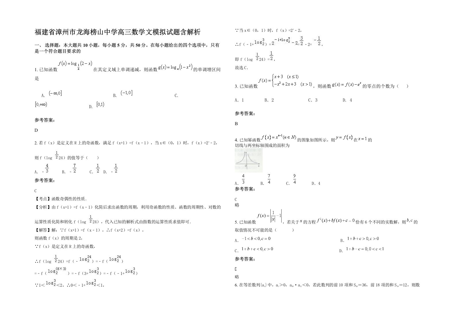 福建省漳州市龙海榜山中学高三数学文模拟试题含解析