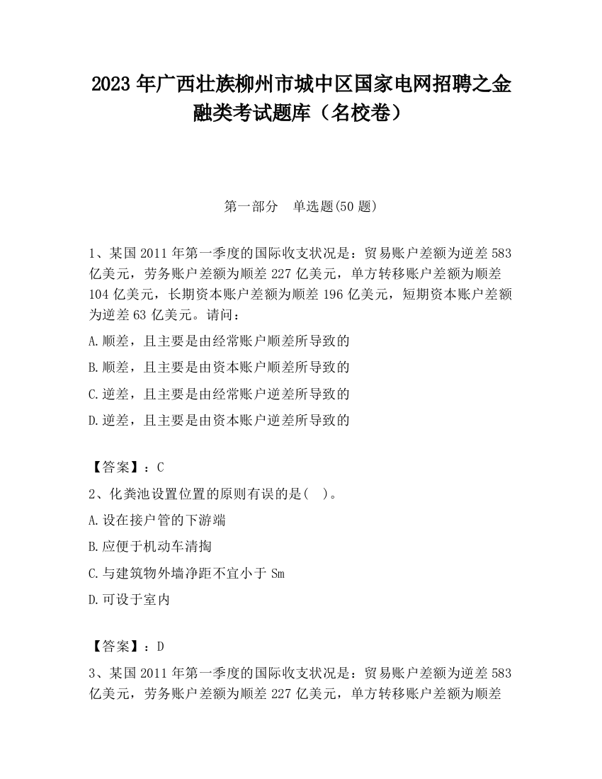 2023年广西壮族柳州市城中区国家电网招聘之金融类考试题库（名校卷）