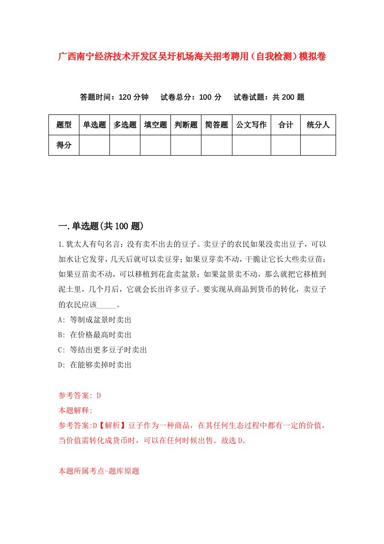 广西南宁经济技术开发区吴圩机场海关招考聘用自我检测模拟卷1