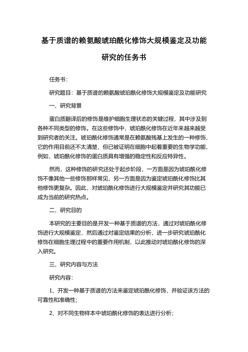 基于质谱的赖氨酸琥珀酰化修饰大规模鉴定及功能研究的任务书