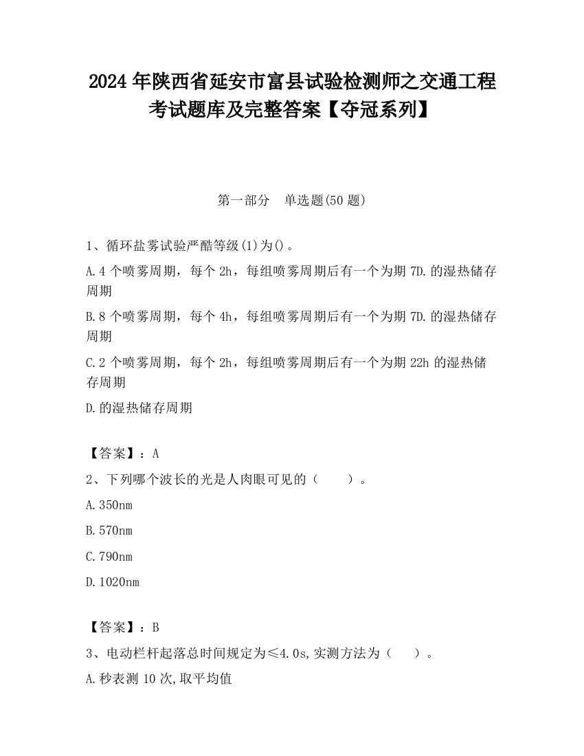 2024年陕西省延安市富县试验检测师之交通工程考试题库及完整答案【夺冠系列】