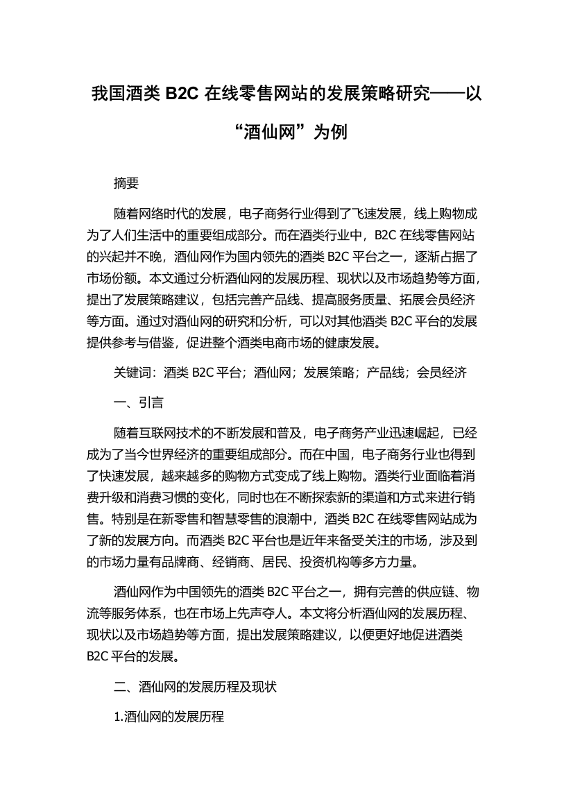 我国酒类B2C在线零售网站的发展策略研究——以“酒仙网”为例