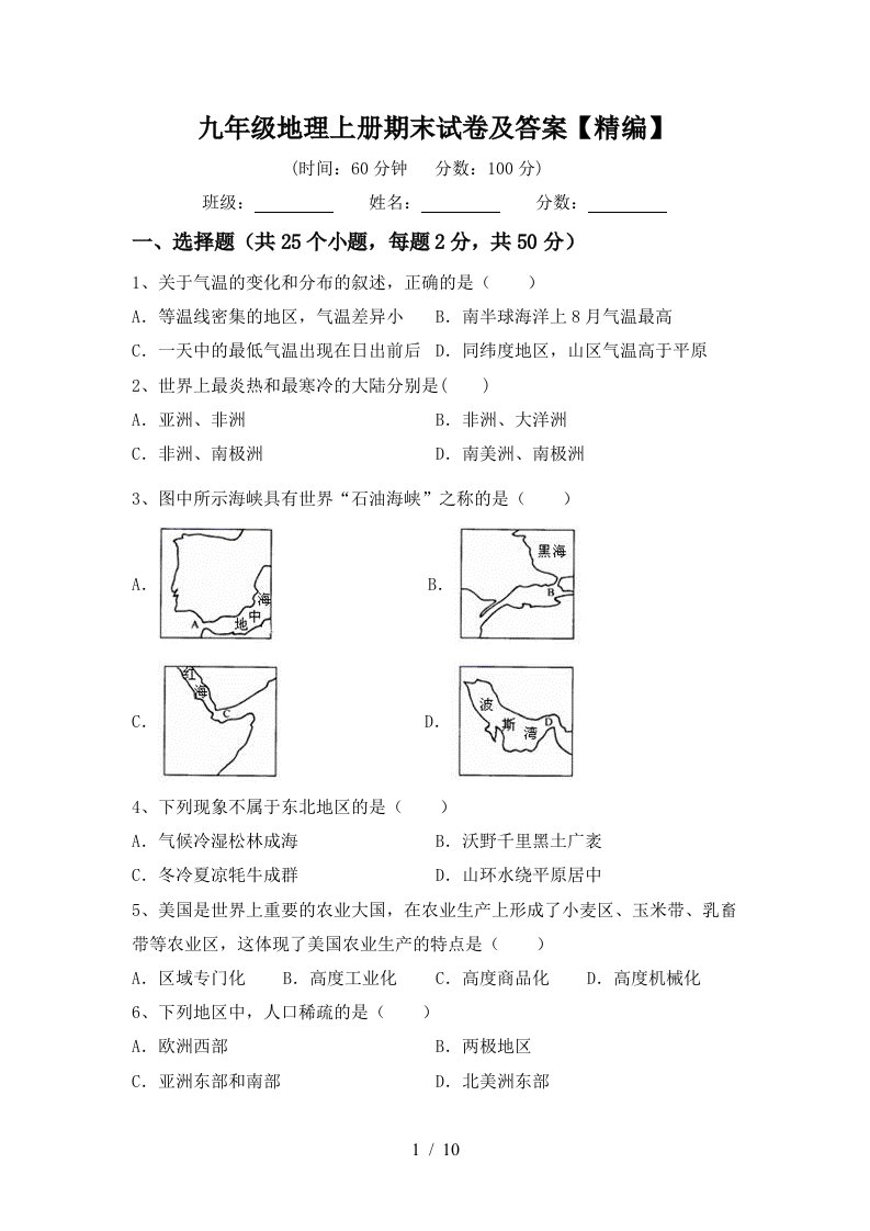 九年级地理上册期末试卷及答案精编