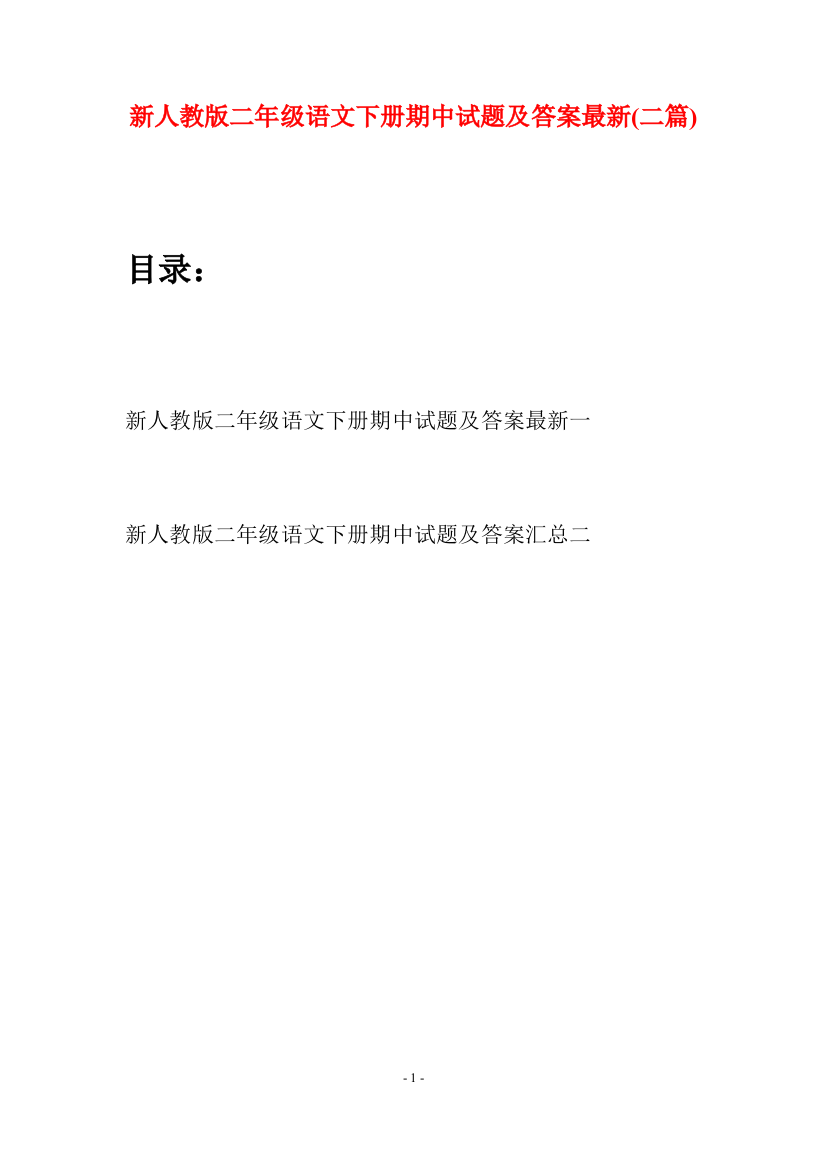 新人教版二年级语文下册期中试题及答案最新(二篇)