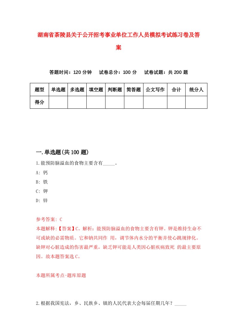 湖南省茶陵县关于公开招考事业单位工作人员模拟考试练习卷及答案1