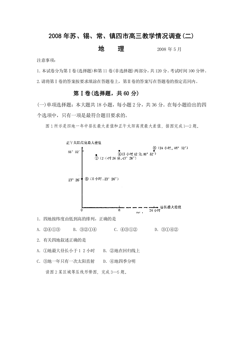 2008年苏、锡、常、镇四市高三地理教学情况调查(二)