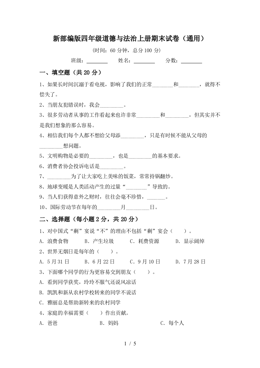 新部编版四年级道德与法治上册期末试卷(通用)