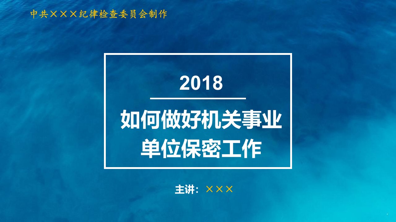 如何做好机关事业单位保密工作课件