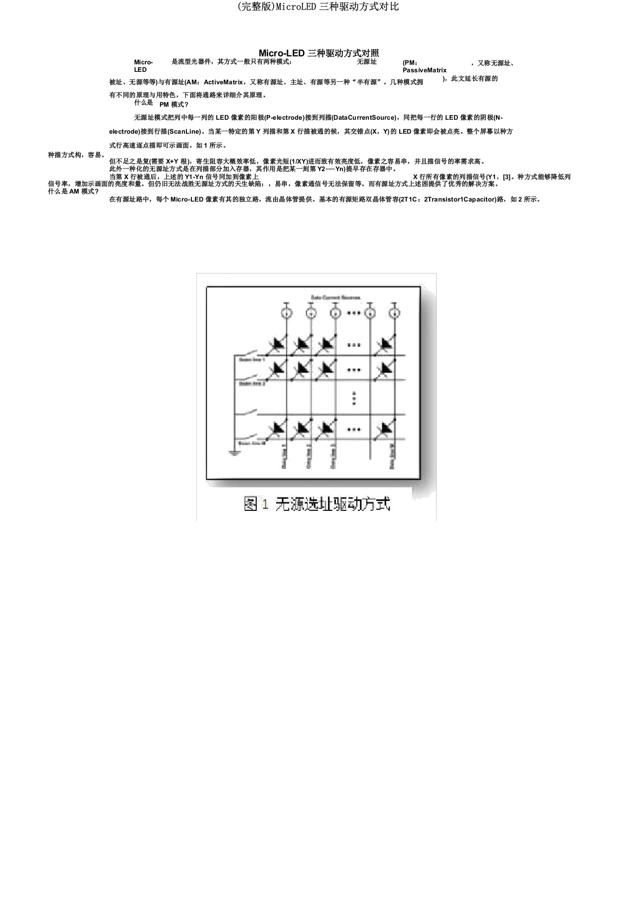 MicroLED三种驱动方式对比