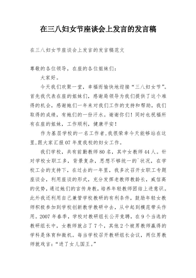 在三八妇女节座谈会上发言的发言稿