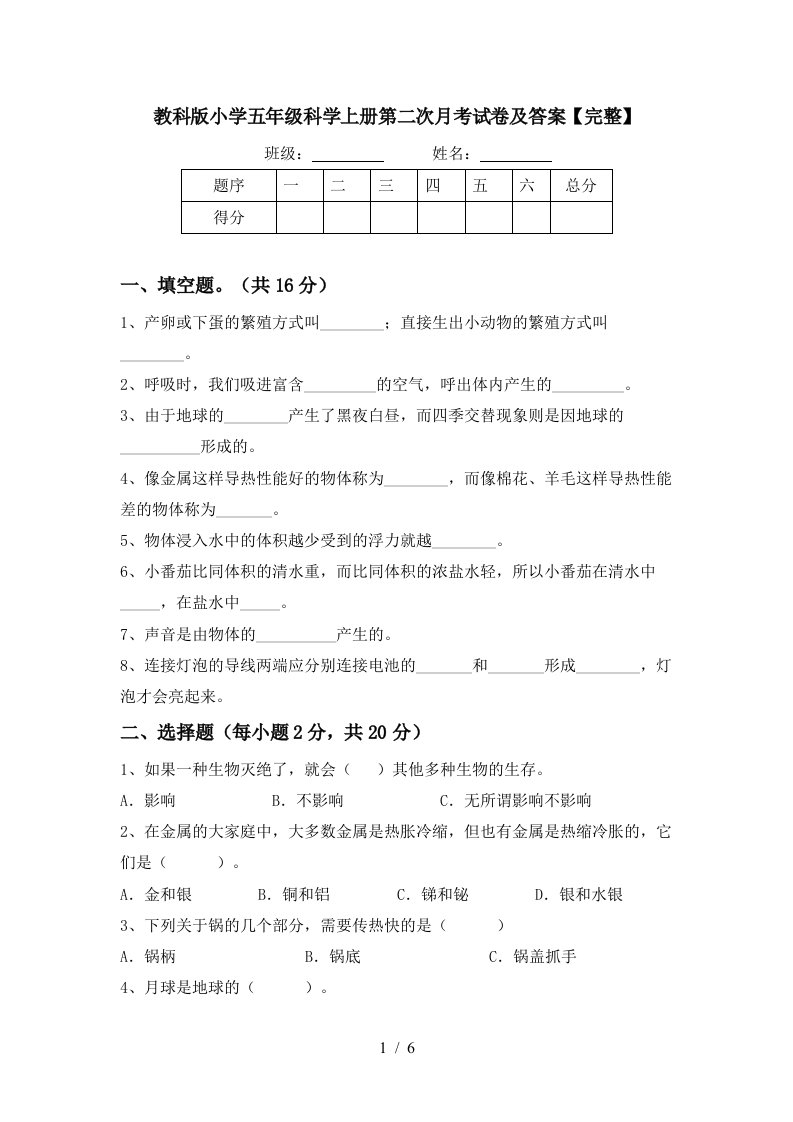 教科版小学五年级科学上册第二次月考试卷及答案完整