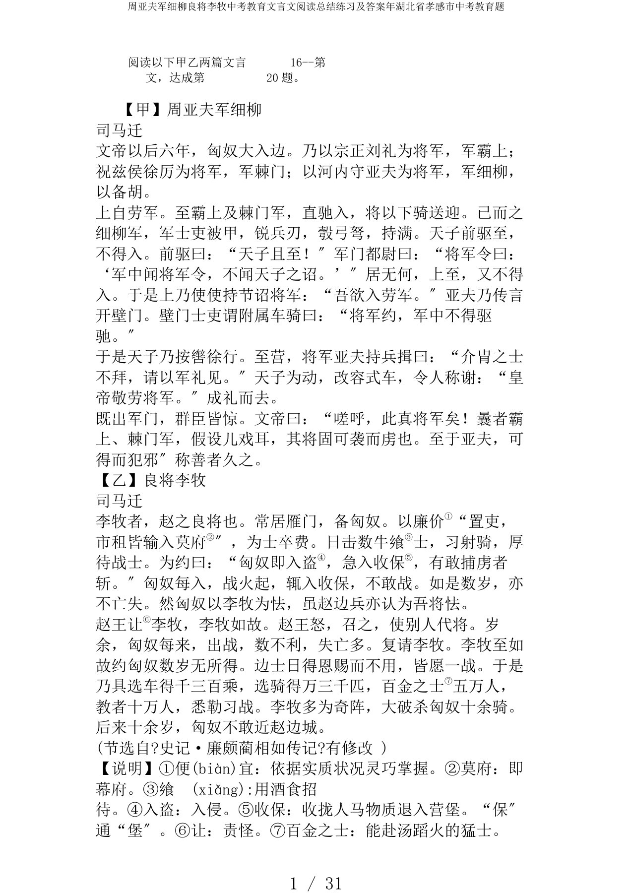 周亚夫军细柳良将李牧中考教育文言文阅读总结练习及答案年湖北省孝感市中考教育题