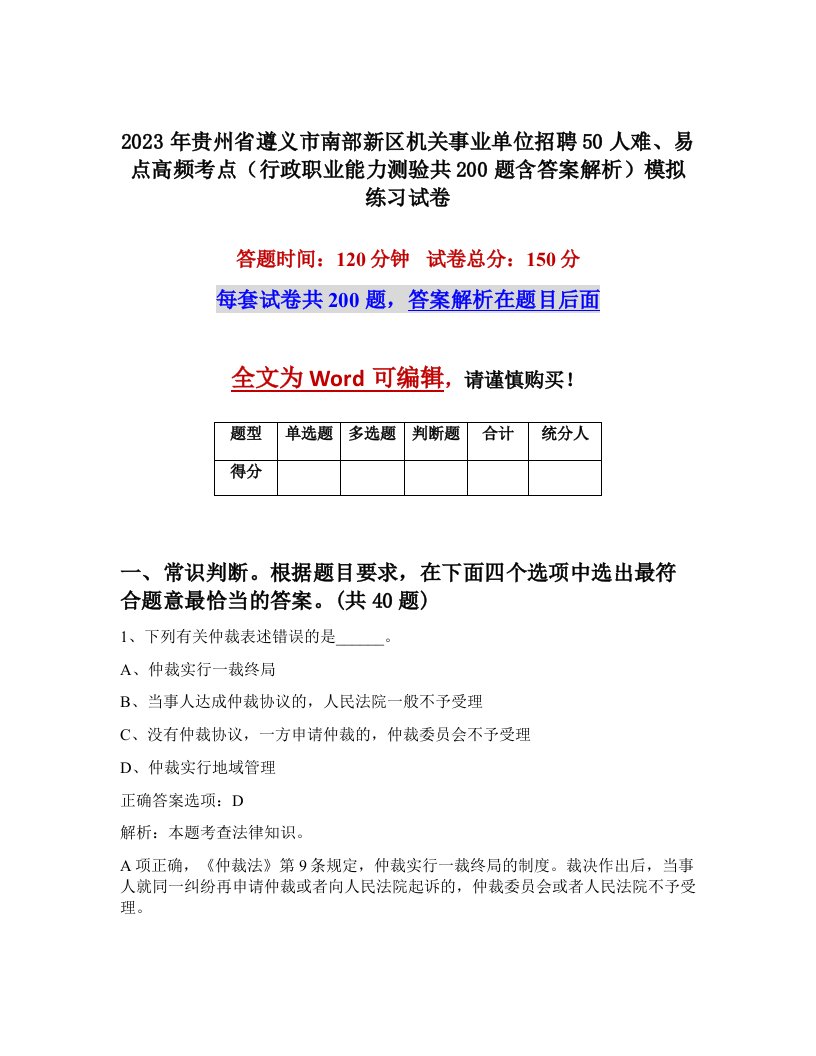 2023年贵州省遵义市南部新区机关事业单位招聘50人难易点高频考点行政职业能力测验共200题含答案解析模拟练习试卷